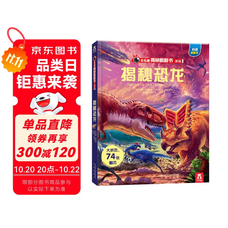 【满87减18元】揭秘恐龙（3-6岁少儿科普翻翻书）揭秘动物系列儿童启蒙科普立体书 乐乐趣童书童书节儿童节省钱卡