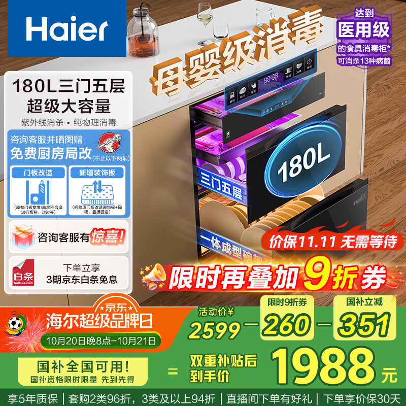 海尔（Haier）180L超大容量消毒柜嵌入式 灭菌舱系列三抽五层大容量 家用 母婴消毒柜 紫外线+光波巴氏EB200