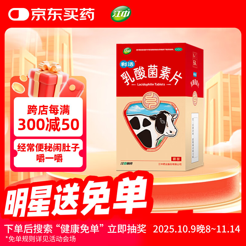 江中 利活 乳酸菌素片64片益生菌（成人儿童通用） 益生菌调理肠胃 肠胃消化 便秘 拉肚子药 腹泻 止泻药