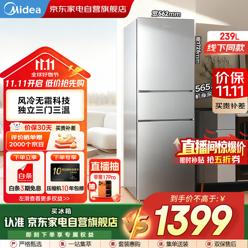 美的（Midea）新款三门239L风冷无霜变频净味保鲜节能低噪大冷冻小户型家用小冰箱国家补贴BCD-239WTPM商场同