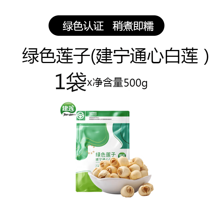 建蓮【綠色蓮子500g】店建寧白蓮新鮮干 干貨去芯福建特產(chǎn)級(jí) 綠色蓮子(建寧通心白蓮) 500g