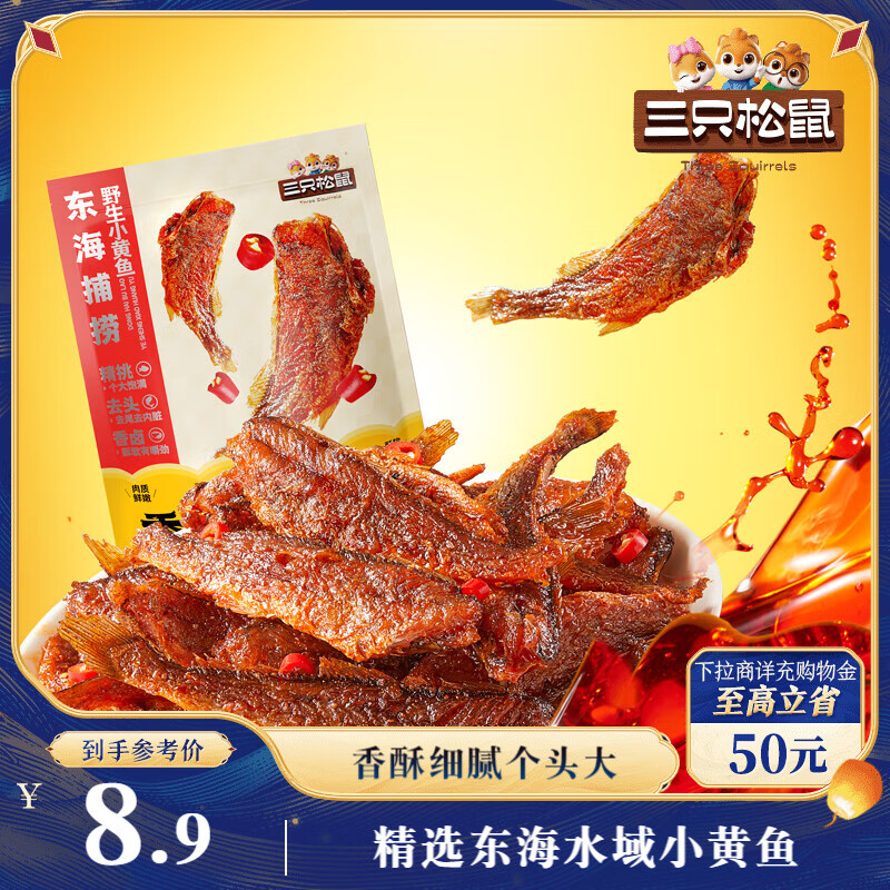 三只松鼠香酥小黄鱼香辣味96g/袋 小鱼仔鱼干肉食海味零食即食海鲜无污染