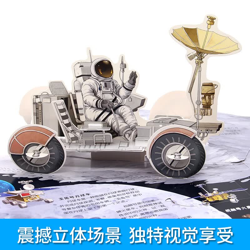 中国超级工程 航天高铁 3d立体翻翻书儿童2-12岁中国科技科普书儿童2-12岁科技科普书小学生日礼物系列早教益智启蒙图书读物机关书 【中国航天】