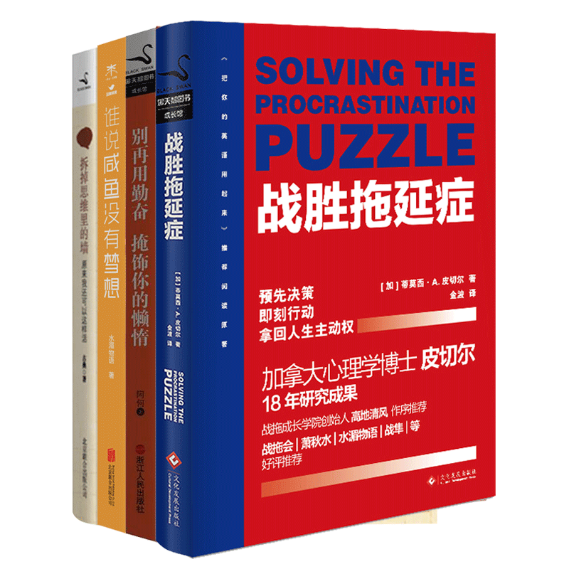 自我完善指南套装（套装共四册）（京东专供） 战胜拖延症