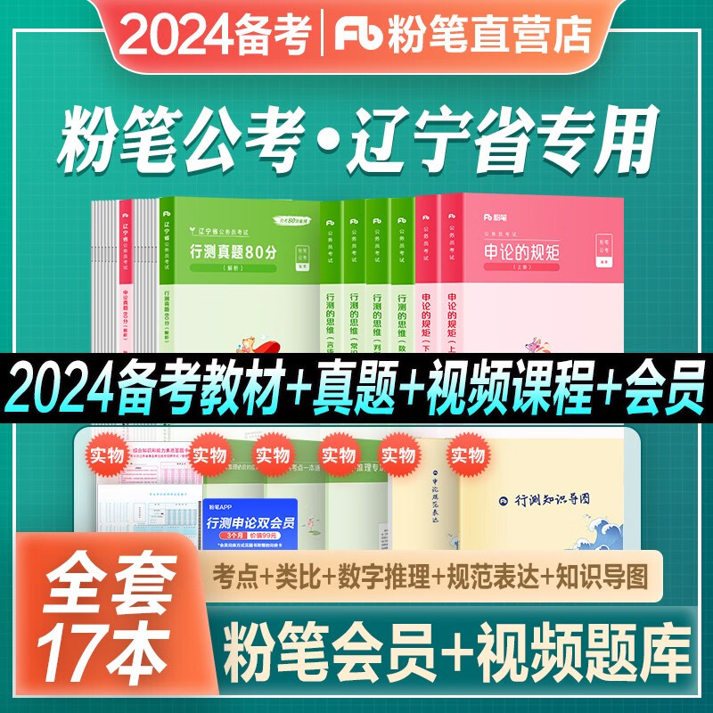 备考2024辽宁省公务员】粉笔公考省考公务员考试教材真题新版行测的思维申论的规矩教材 真题80分+教材 全套 （辽宁省）教材+真题 全套