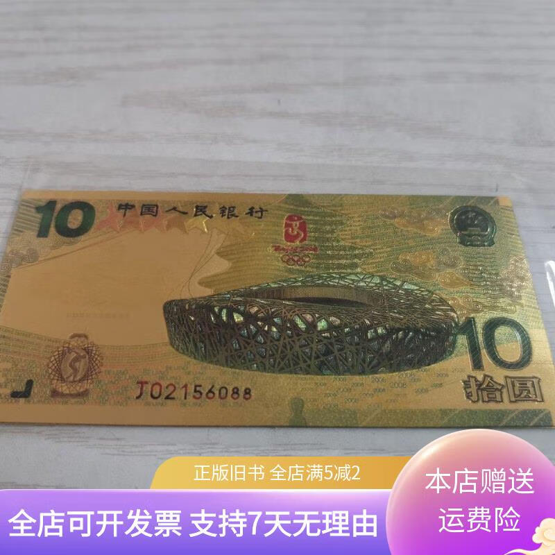 2008奥运会金箔纪念钞 10元北京鸟巢纸币