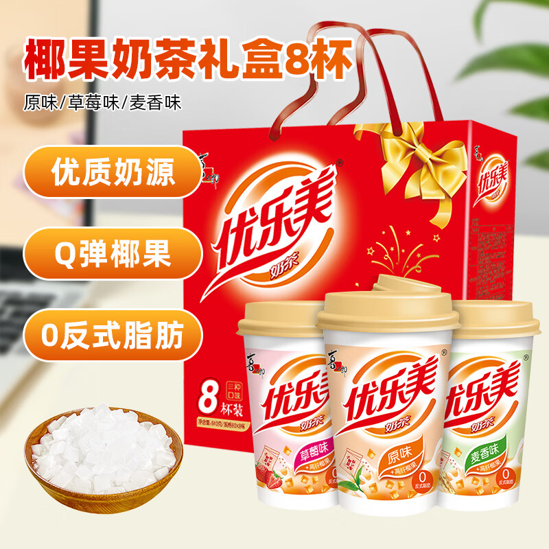 优乐美椰果奶茶80g*8杯640克礼盒箱装 早餐代餐下午茶速溶冲调品饮料