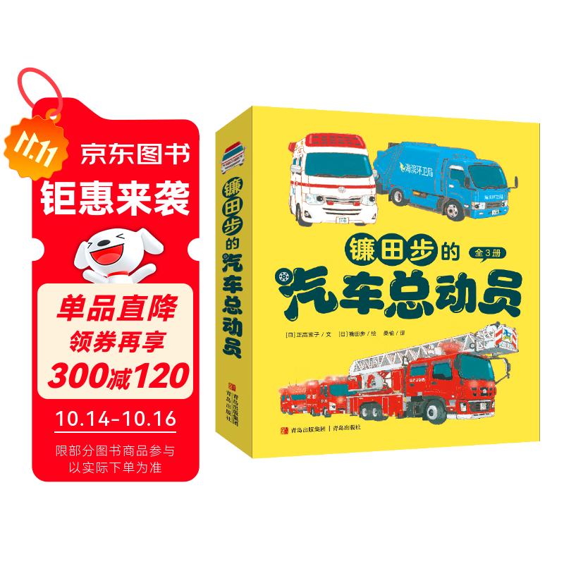 镰田步的汽车总动员（城市工程车的科普绘本 套装3册）六一儿童节礼物女孩男孩