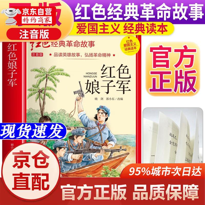 [正版书籍-京仓直配次日达][注音版] 红色娘子军 小学生注音版红色经典革命故事小学生课外书**儿童红色革命故事书小学生爱国主义教育主题绘本读本阅读书籍应急管理出版社
