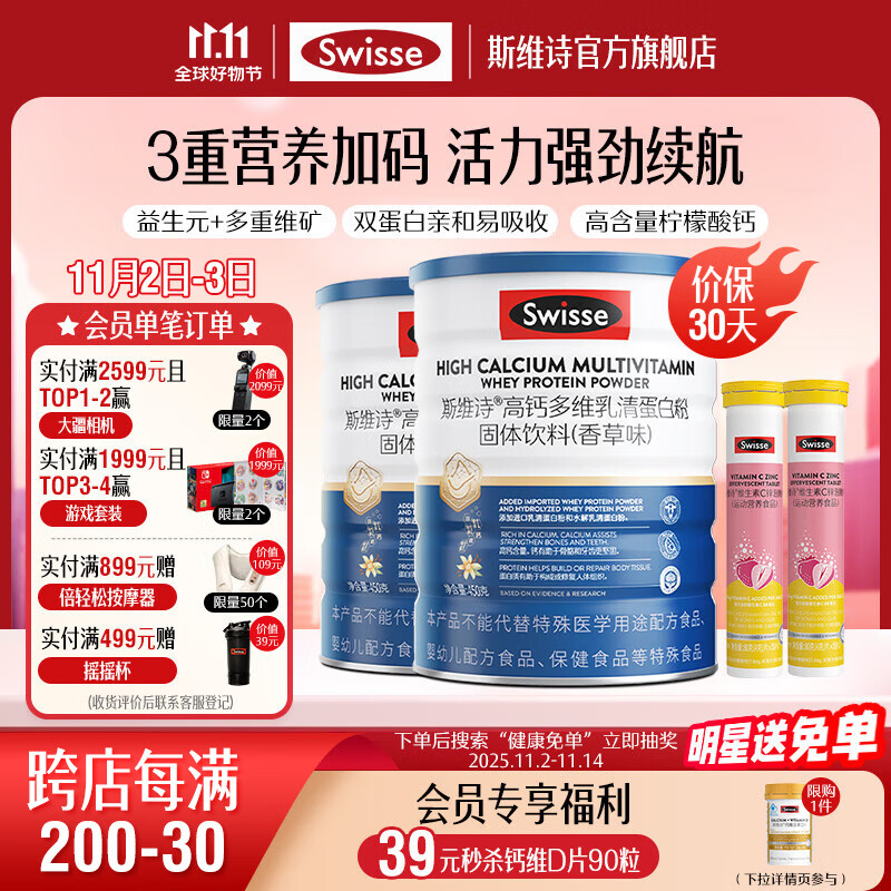 Swisse斯维诗 高钙多维乳清蛋白粉固体饮料 香草味 水解乳清蛋白质粉 【加倍自护力】蛋白粉450g*2罐+锌泡腾片40片