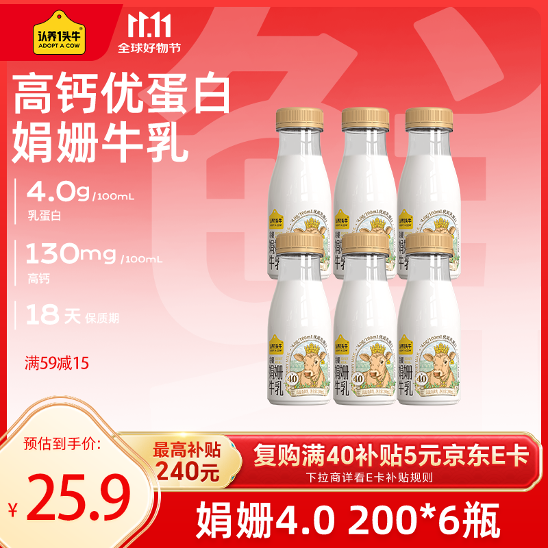 认养一头牛娟姗牛奶 4.0优质乳蛋白 高钙冷藏低温奶 新鲜牛奶200ml*6瓶
