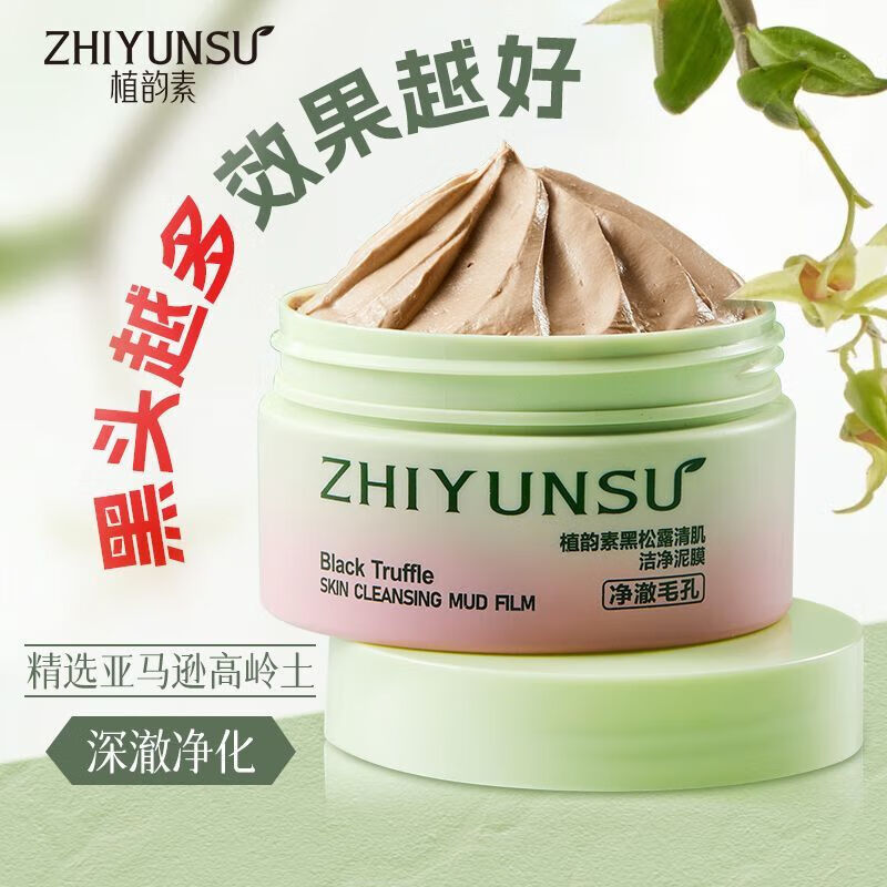 植韵黑松露清肌洁净泥膜深层清洁去粉刺超清洁净 3瓶