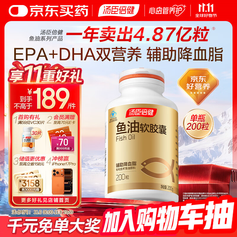 汤臣倍健鱼油软胶囊200粒鱼油omega3+epa+dha辅助降血脂鱼油成人中老年