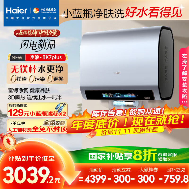 海尔(Haier)麦浪套系电热水器 国家补贴20%双胆扁桶60升BK7PLUS BK7升级小蓝瓶无镁棒净肤洗3D巨能洗速热家用