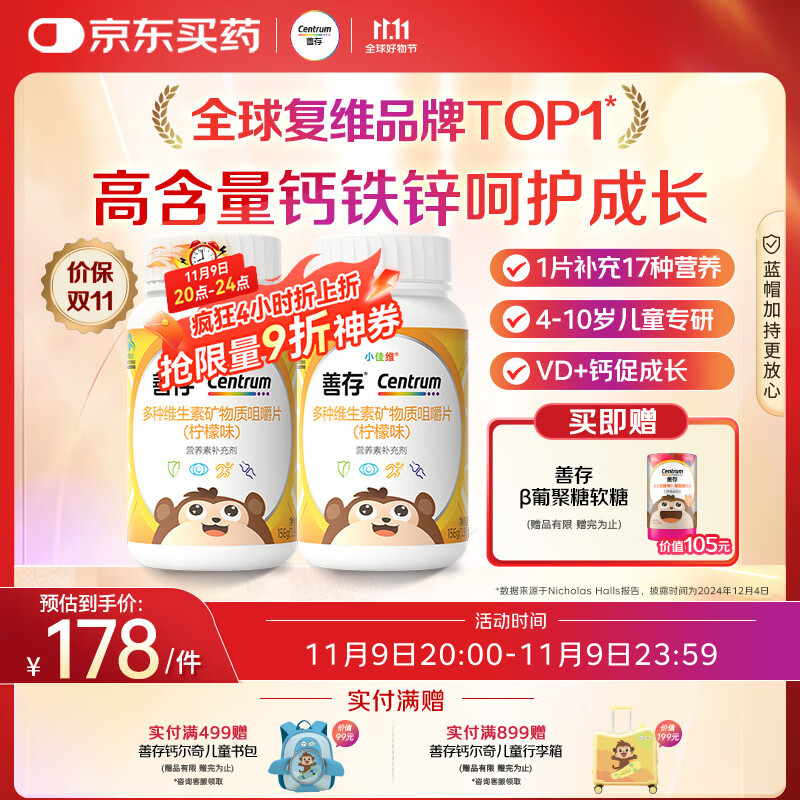 善存多种复合维生素儿童4-10岁维生素b族b12d3维e维c钙镁铁锌80片*2瓶