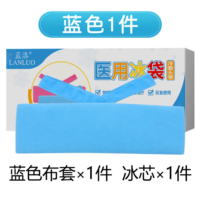 藍(lán)洛（LANLUO）冰袋冷敷頭帶兒童成人重復(fù)使用物理可綁冰敷袋退熱貼 天藍(lán)色
