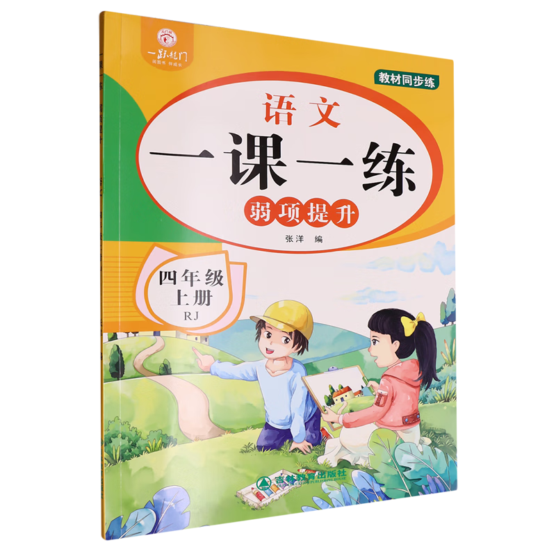 一课一练弱项提升.语文四年级上册RJ