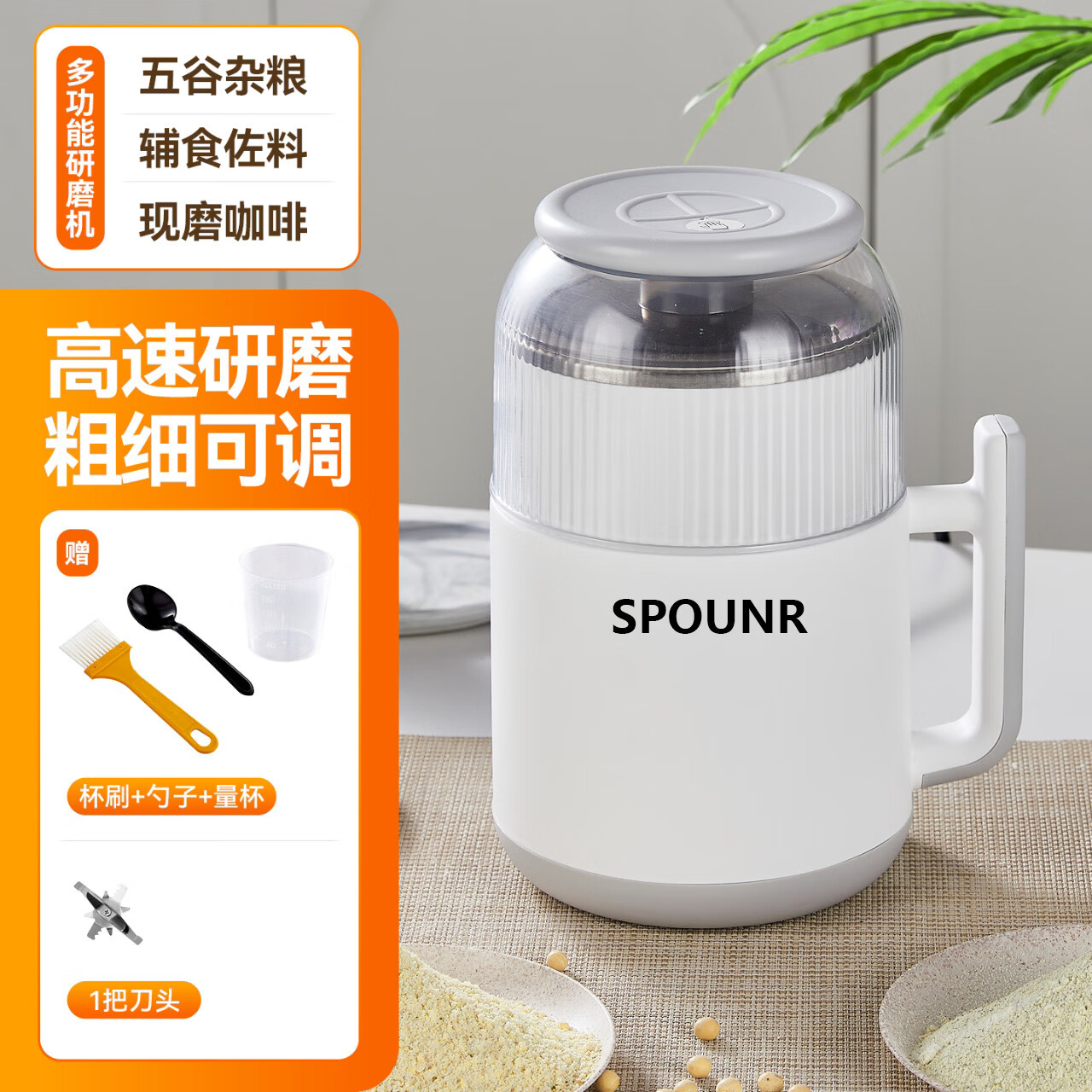 SPOUNR正品苏泊磨粉机超细打粉机小型电动干湿两用五谷杂粮研磨机料理机 珍珠白(一套备用刀)+赠品（可打豆类/药材）干湿两用