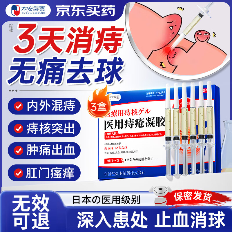 本安制药痔疮膏去肉球内外混合痔疮专用卡波姆消痔凝胶栓肛门瘙痒非药3盒