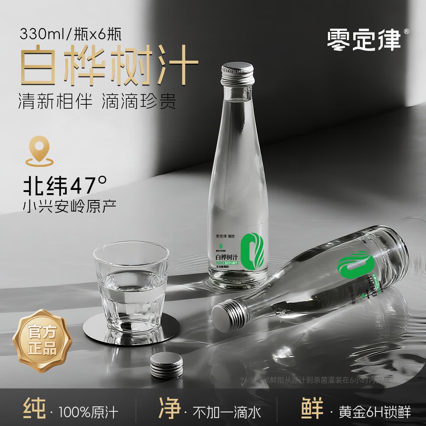 零定律天然白桦树汁东北原产野生桦树林原汁液100%NFC饮料整箱330ML*6瓶