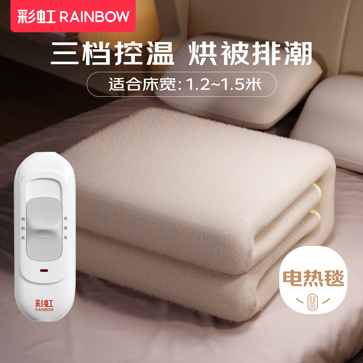 彩虹（RAINBOW） 电热毯单双人调温型宽1.5/1.2米电褥子家用高温自动断电多重保护 睡眠升温单人1.5*1.2米