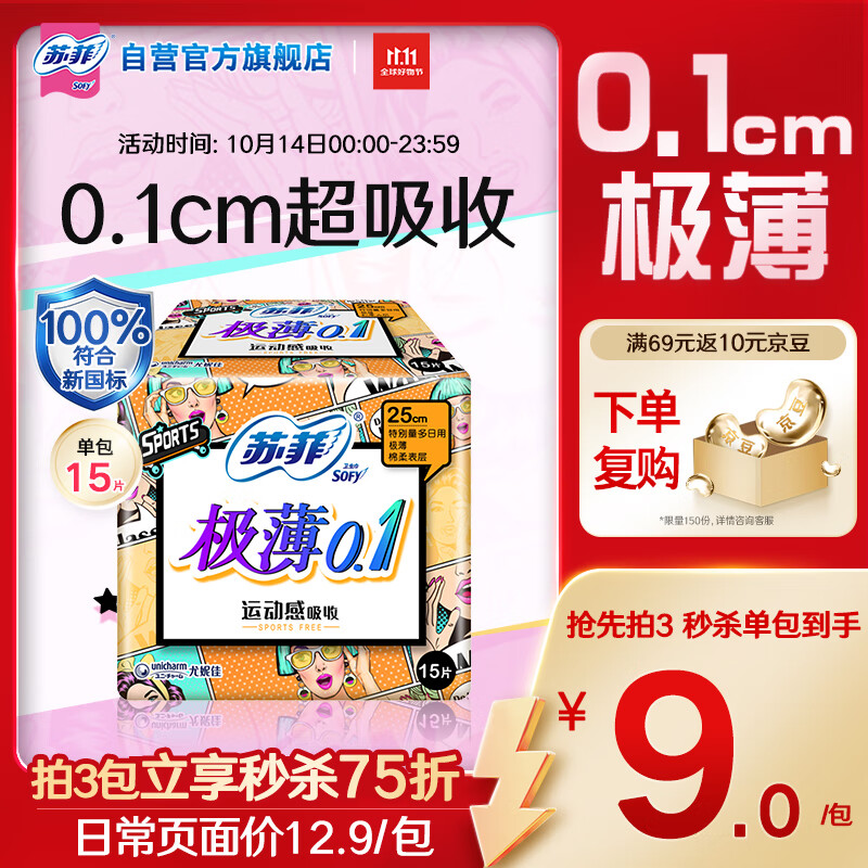 苏菲极薄0.1无感日用卫生巾250mm15片透气姨妈巾京东自营官方旗舰