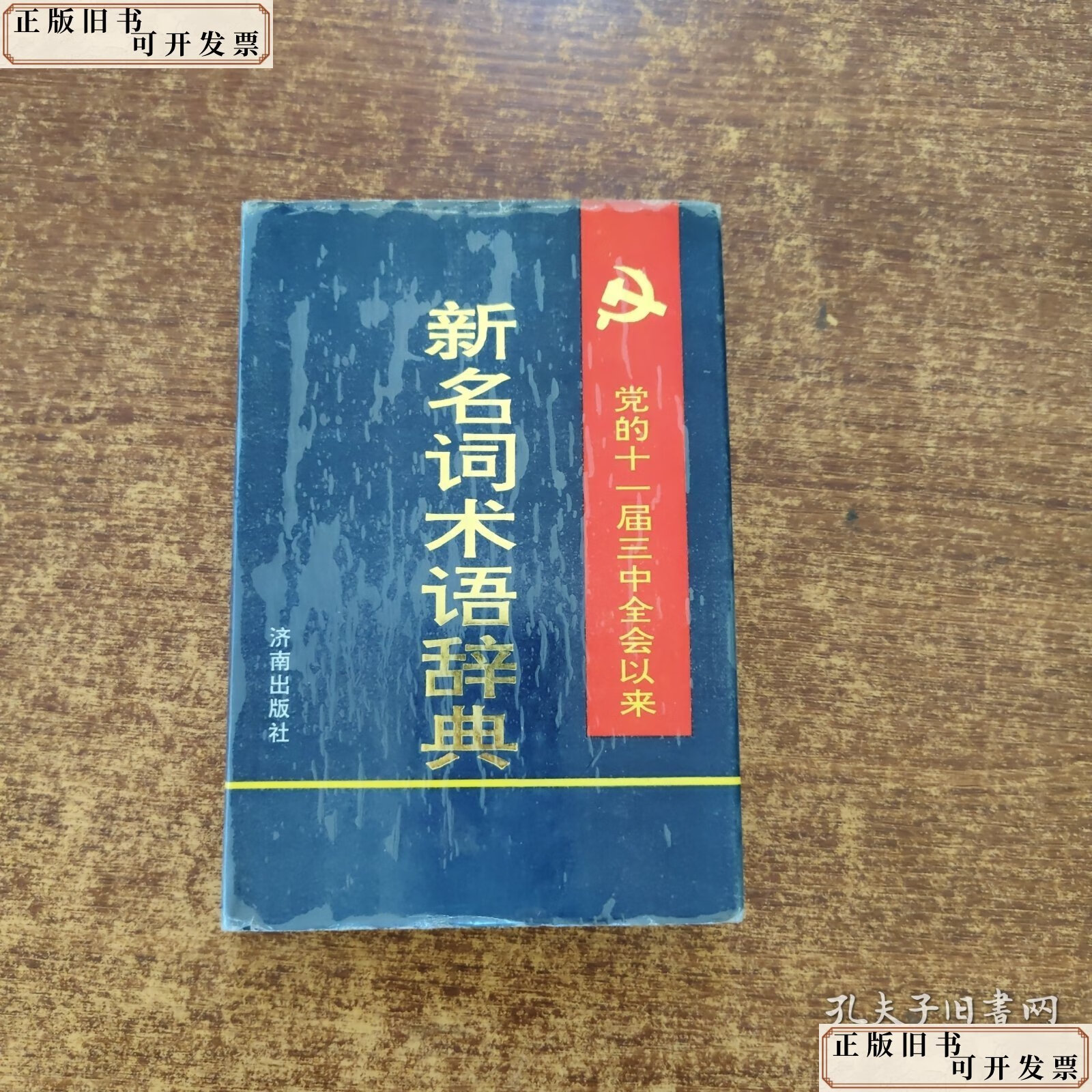 党的十一届三中全会以来新名词术语辞典 /张首吉 济南