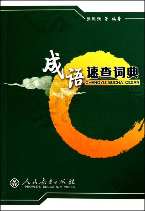 成语速查词典