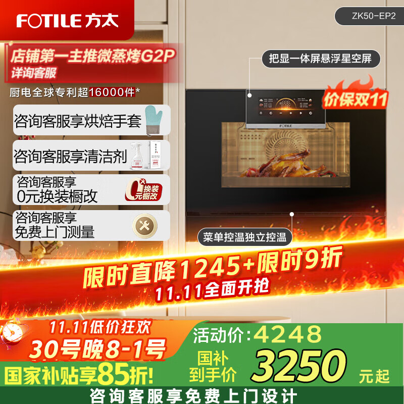方太（FOTILE）蒸烤一体机嵌入式7寸悬浮星空屏速热均温 蒸箱 烤箱 50L家用大容量独立控温嵌入式蒸烤EP2 黑色款EP2