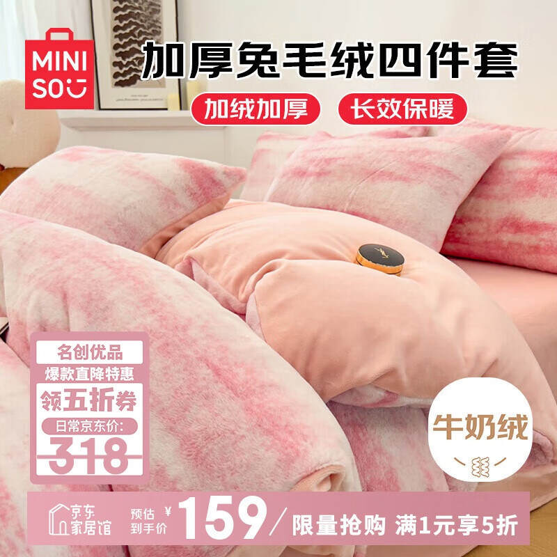 名创优品（MINISO）兔绒牛奶绒床上四件套冬季加厚被罩1.5/1.8米床单款被套200x230cm