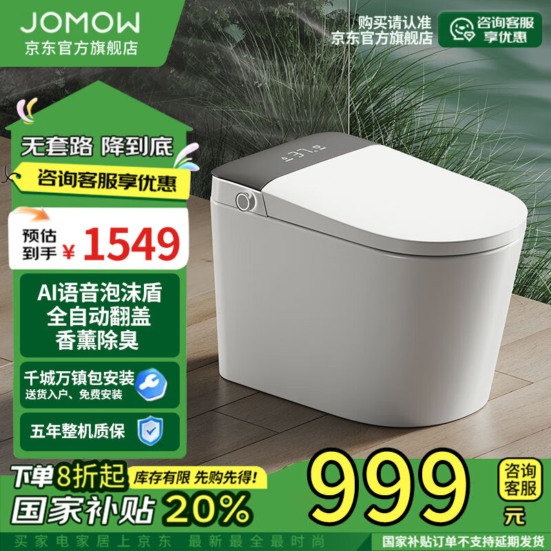 JOMOW智能马桶一体式无水压限制全自动虹吸马桶家用冲水节水即热坐便器 无水压尊享版-语音APP+内置泡泡 250/300/350/400坑距备注