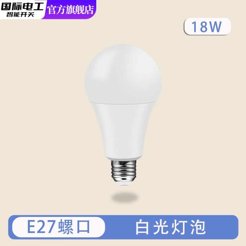 国际电工家用灯头灯座E27螺口通用型明装可控LED节能灯泡明线球泡灯座插座 白光护眼球泡（18W） 1只装