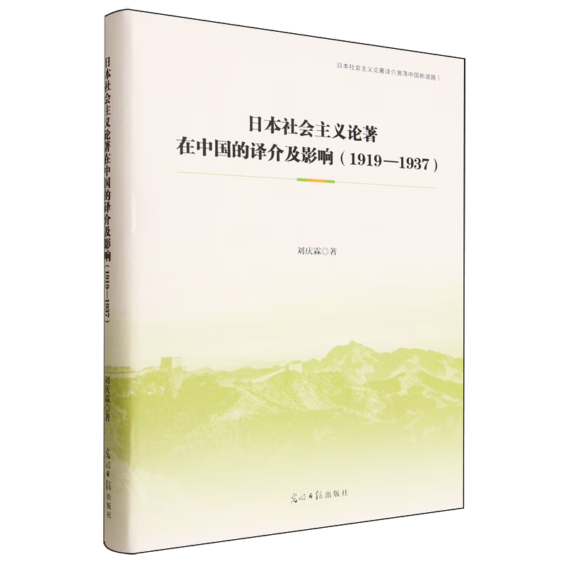 新华正版 日本社会主义论著在中国的译介及影响:1919-1937 政治理论
