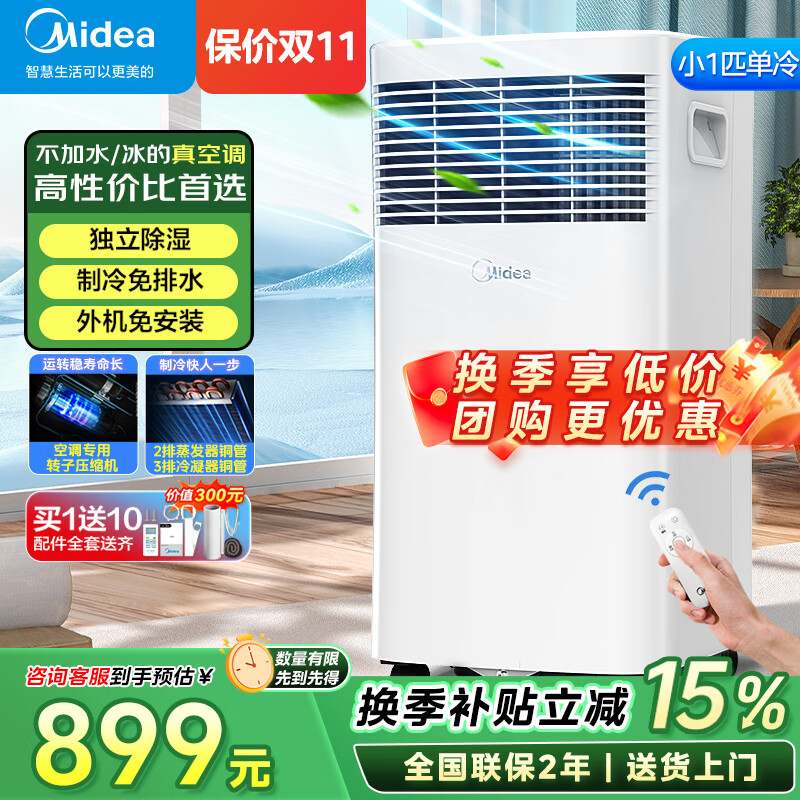 美的(Midea)移动空调制冷一体机家用立式单冷一匹无外机空调小1匹 轻音省电出租房厨房免安装压缩机制冷风扇 小1匹KY-15/N7Y-PHA