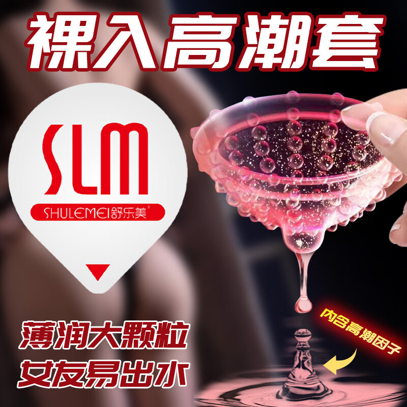 舒乐美 001高潮大颗粒避孕套 男专用持久快感安全套子情趣狼牙棒延时避孕膜螺纹男女用套套成人计生性用品