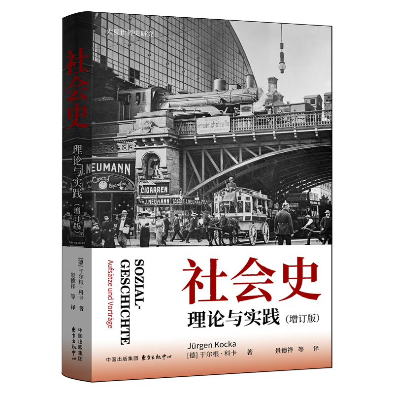 新华正版 社会史:理论与实践 史学理论