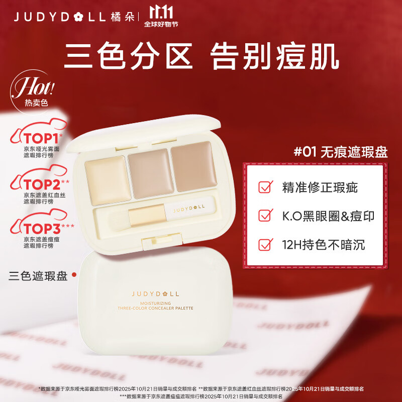 橘朵（Judydoll）三色遮瑕盘遮瑕遮盖斑点黑眼圈痘印提亮凹陷法令纹01无痕遮瑕盘