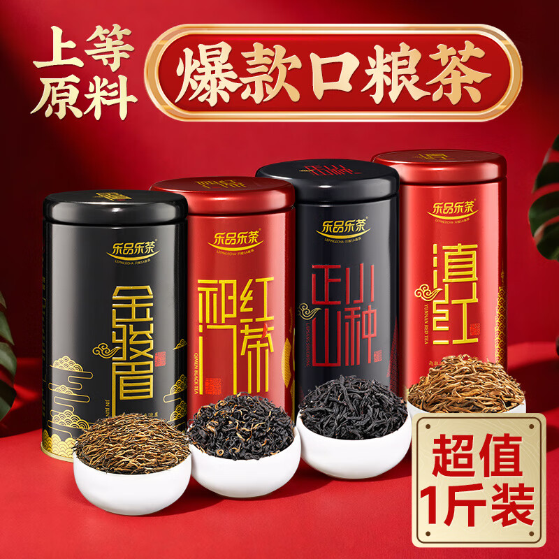 乐品乐茶特级金骏眉2025新茶叶红茶滇红正山小种祁门红茶礼盒装共500g送礼