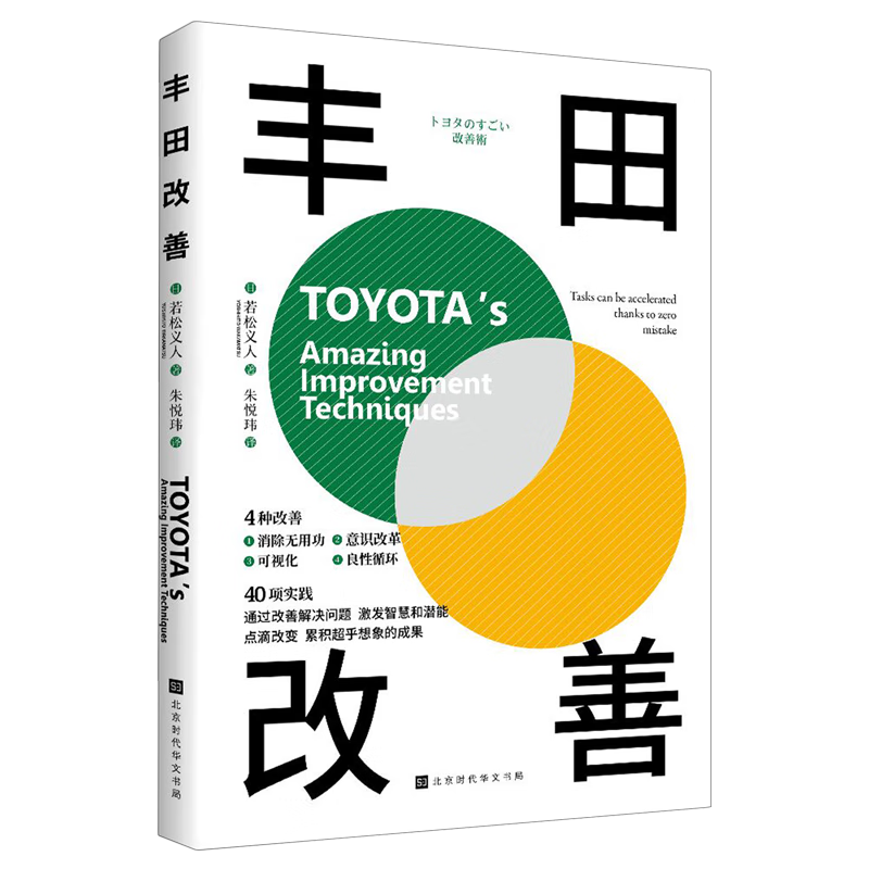 新华正版 丰田改善 行业经济