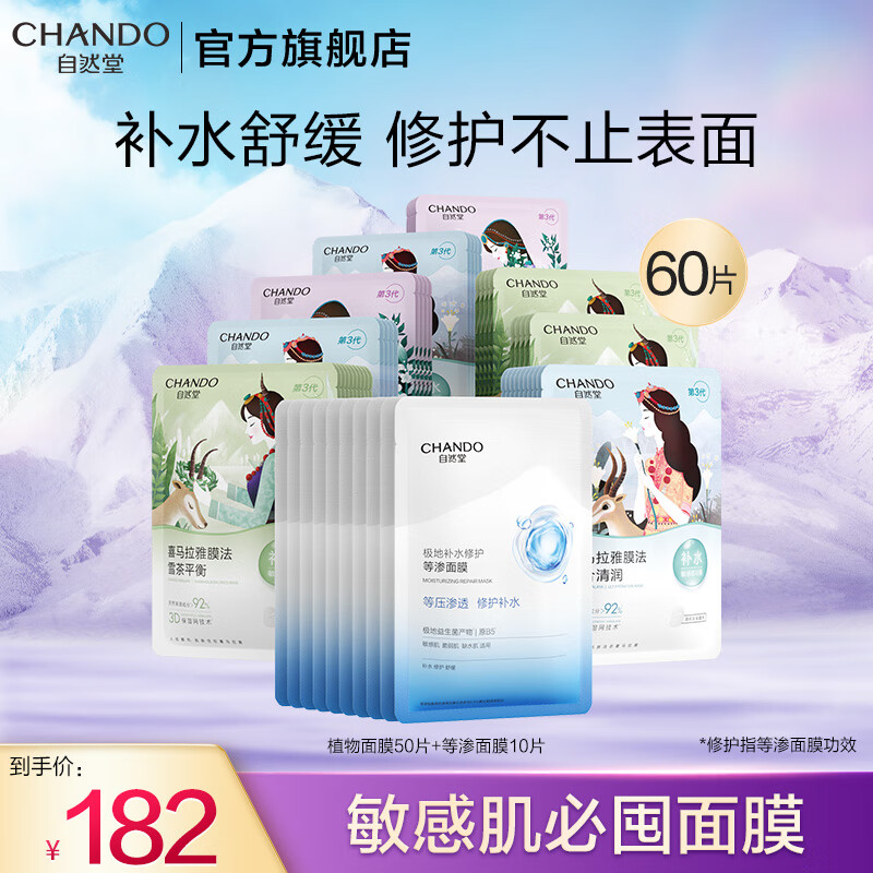 自然堂面膜 喜马拉雅植物补水保湿面膜 舒缓修护提亮收敛毛孔护肤品男女 【补水修护囤货装】面膜组合 60片