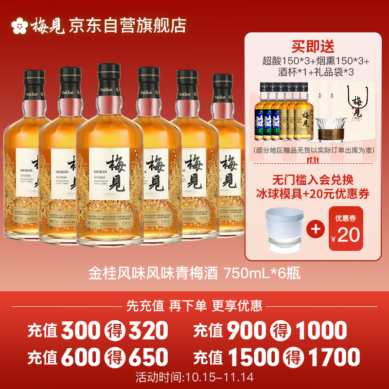 梅见金桂梅见 桂花风味青梅酒 750ml*6瓶 12度 微醺果酒送礼双十一