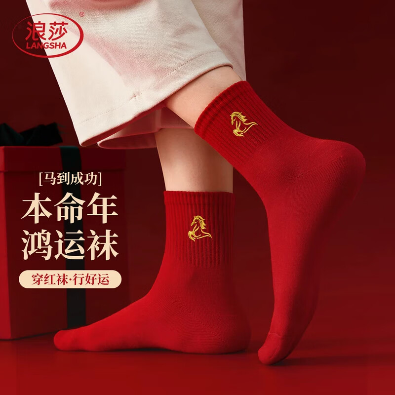 浪莎本命年袜子男100%纯棉2026马年结婚喜庆大红色中筒情侣款全棉女袜 马年鸿运【男款】 2双 均码
