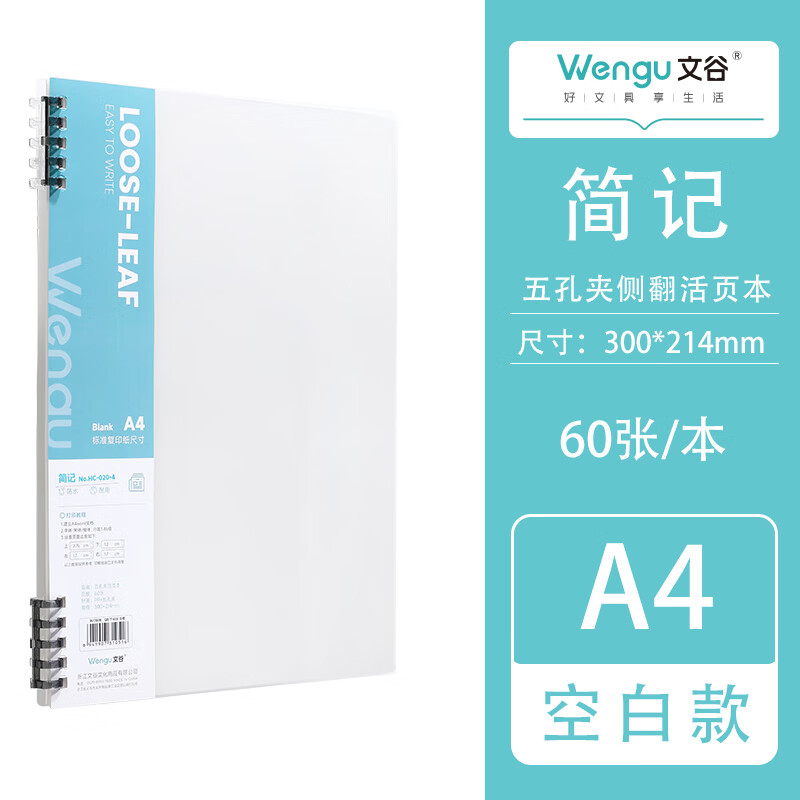 文谷（Wengu）可拆卸五孔夹a4/60张活页本高颜值ins风简约透明笔记本本子学生用 HC-020(A4)-4空白