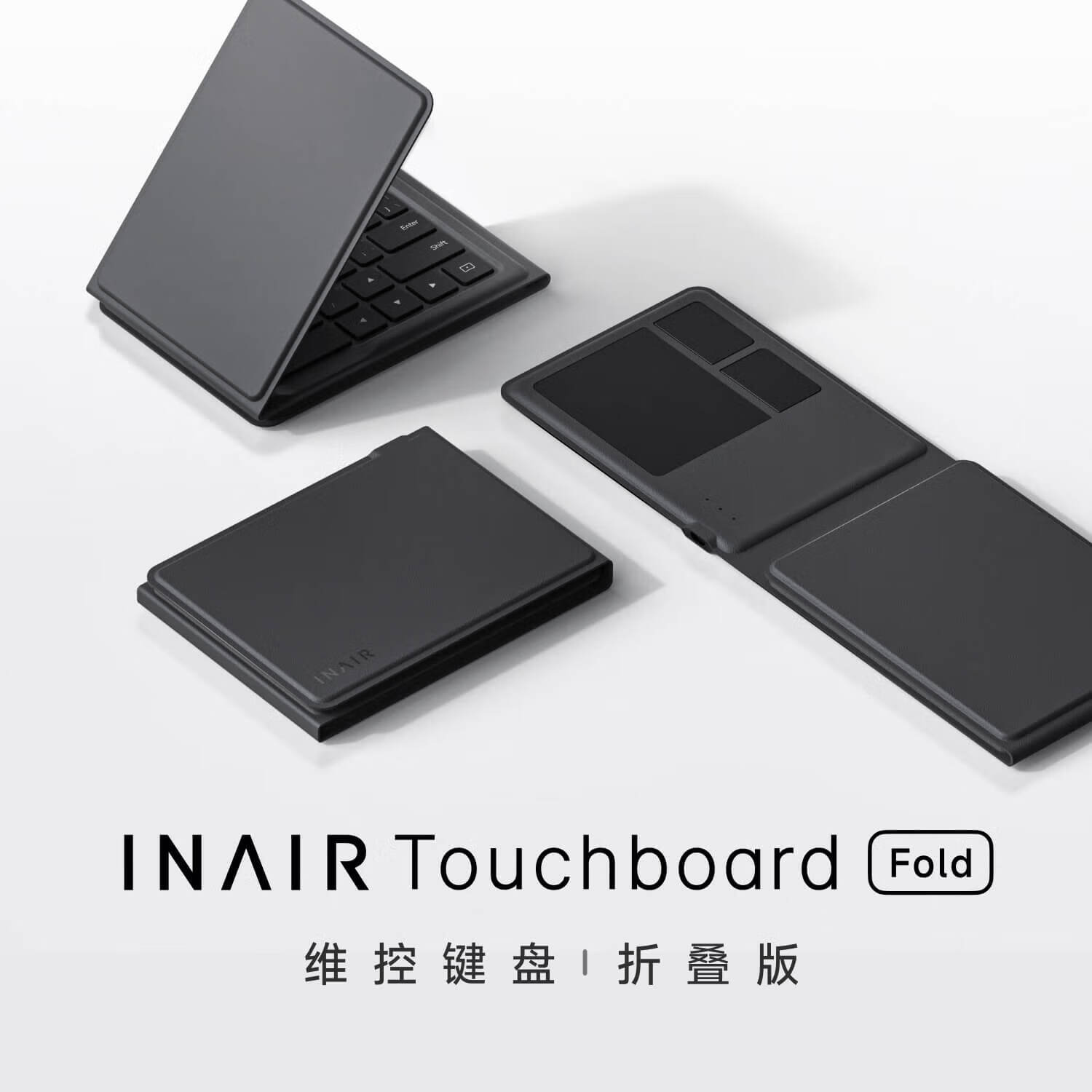 INAIR Touchboard Fold维控键盘折叠版 便携随身折叠键盘 全能随行套装配件 空间计算机配件 三折叠