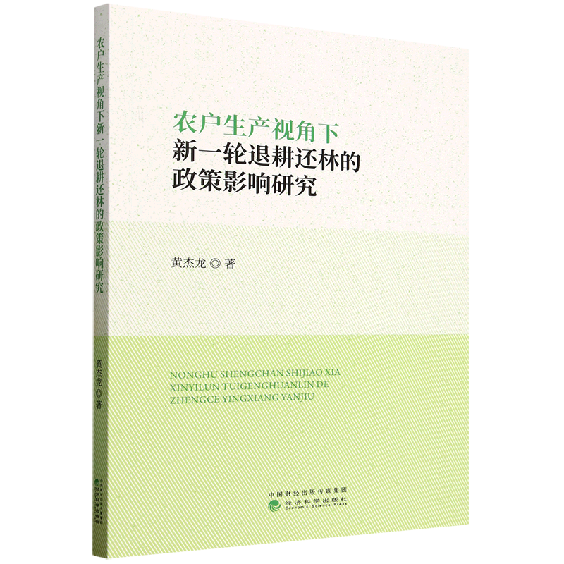 新华正版 农户生产视角下新一轮退耕还林的政策影响研究 行业经济