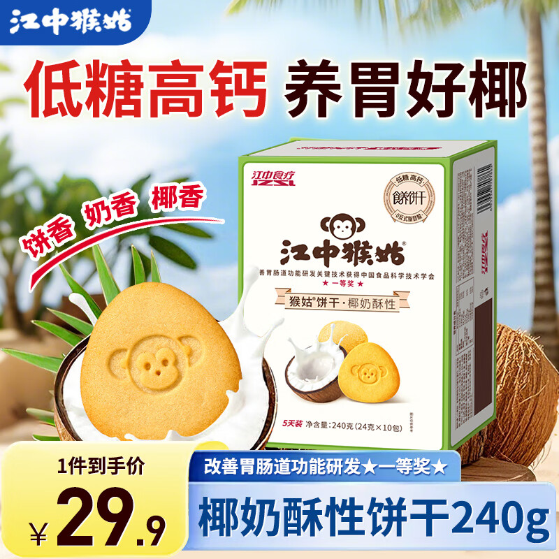 江中猴姑饼干猴头菇酥性养胃饼干营养休闲零食解馋办公独立小袋老人儿童吃 【椰香养胃】椰奶酥性240g