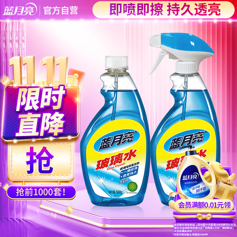 蓝月亮家用玻璃清洁剂擦窗户镜子浴室汽车玻璃水500g+500g 