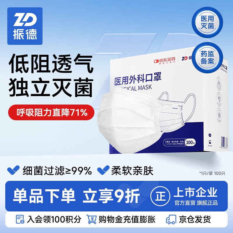 振德医用外科口罩白色灭菌级成人口罩冬季低阻独立包装防尘雾霾100只