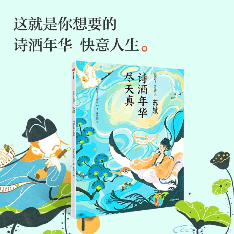 苏轼:诗酒年华尽天真 你好 大诗人系列 国家人文历史 著 中信出版社图书