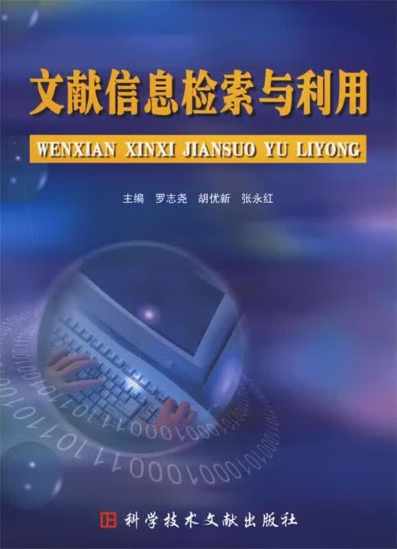 文献信息检索与利用 罗志尧,胡优新,张永红 主编【正版】
